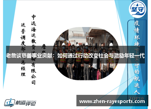 老詹谈慈善事业贡献：如何通过行动改变社会与激励年轻一代