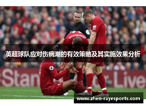 英超球队应对伤病潮的有效策略及其实施效果分析
