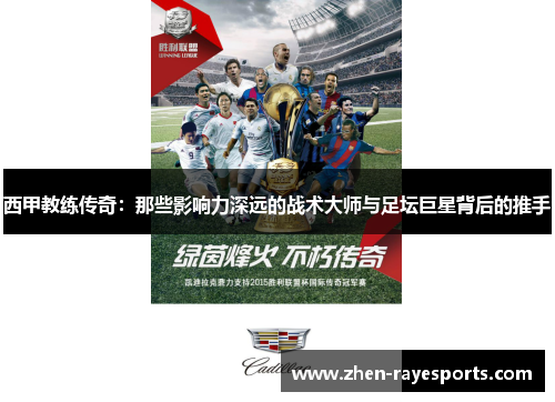 西甲教练传奇:那些影响力深远的战术大师与足坛巨星背后的推手