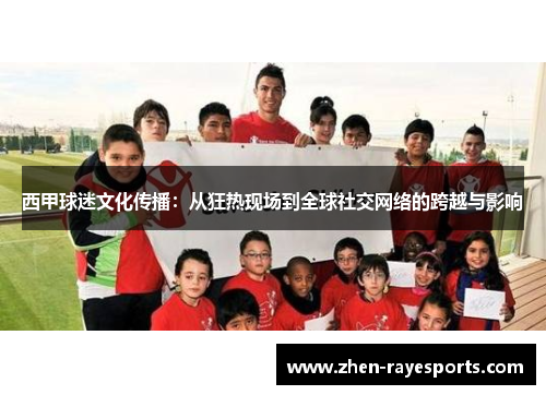 西甲球迷文化传播：从狂热现场到全球社交网络的跨越与影响