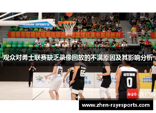 观众对勇士联赛缺乏录像回放的不满原因及其影响分析