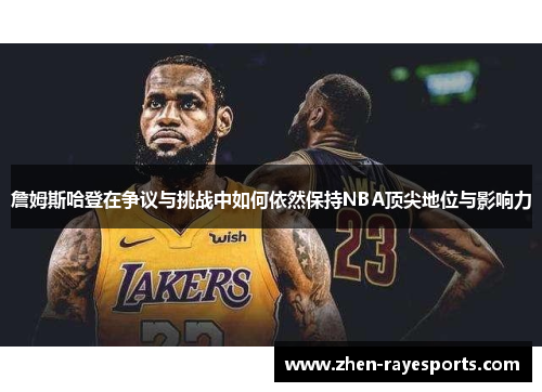 詹姆斯哈登在争议与挑战中如何依然保持NBA顶尖地位与影响力