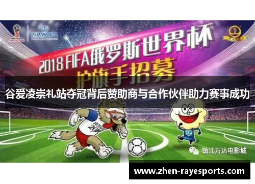 谷爱凌崇礼站夺冠背后赞助商与合作伙伴助力赛事成功