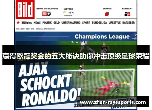 赢得欧冠奖金的五大秘诀助你冲击顶级足球荣耀