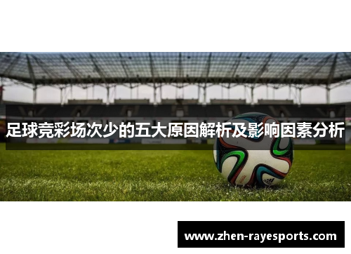 足球竞彩场次少的五大原因解析及影响因素分析