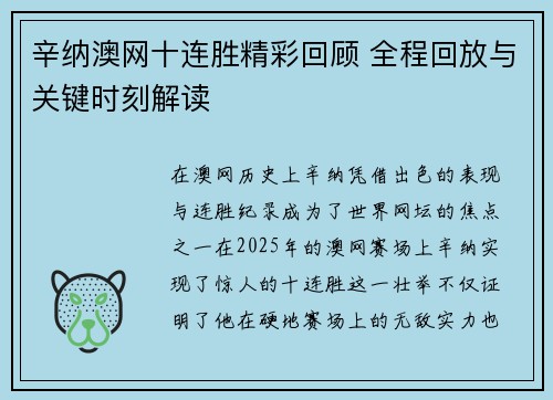 辛纳澳网十连胜精彩回顾 全程回放与关键时刻解读