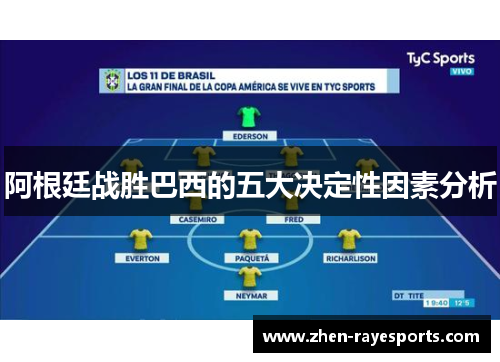 阿根廷战胜巴西的五大决定性因素分析