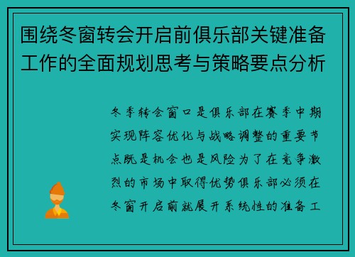 围绕冬窗转会开启前俱乐部关键准备工作的全面规划思考与策略要点分析
