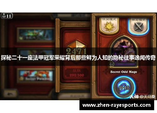 探秘二十一座法甲冠军荣耀背后那些鲜为人知的隐秘往事逸闻传奇