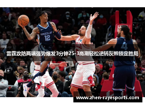 雷霆攻防两端强势爆发3分钟25-3高潮轻松逆转灰熊锁定胜局