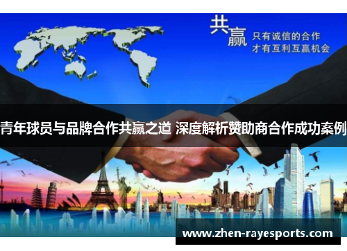 青年球员与品牌合作共赢之道 深度解析赞助商合作成功案例