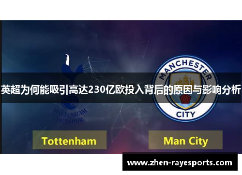 英超为何能吸引高达230亿欧投入背后的原因与影响分析