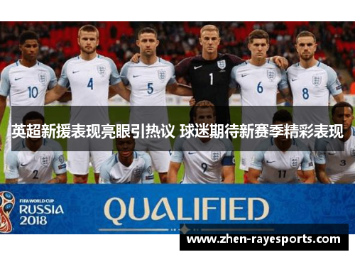 英超新援表现亮眼引热议 球迷期待新赛季精彩表现