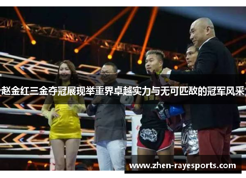赵金红三金夺冠展现举重界卓越实力与无可匹敌的冠军风采
