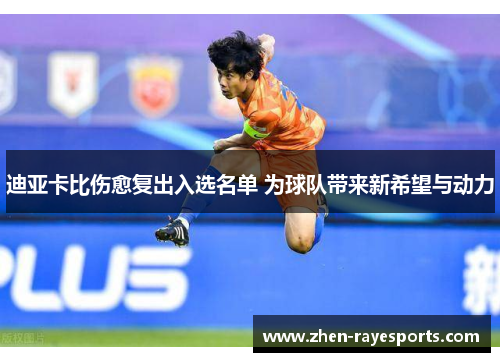 迪亚卡比伤愈复出入选名单 为球队带来新希望与动力