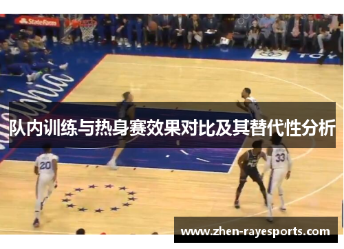 队内训练与热身赛效果对比及其替代性分析 队内训练与热身赛效果对比及其替代性分析