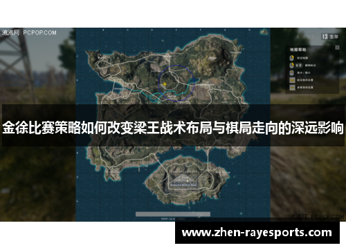 金徐比赛策略如何改变梁王战术布局与棋局走向的深远影响