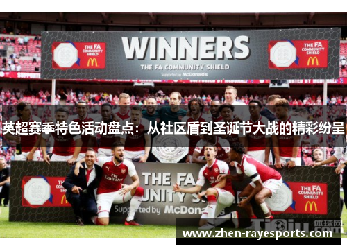 英超赛季特色活动盘点：从社区盾到圣诞节大战的精彩纷呈