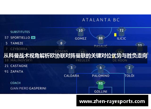 从科曼战术视角解析欧协联对阵曼联的关键对位优势与胜负走向