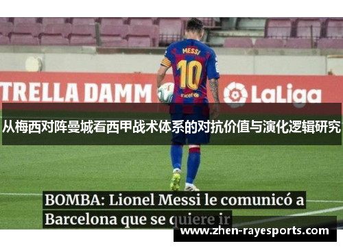 从梅西对阵曼城看西甲战术体系的对抗价值与演化逻辑研究
