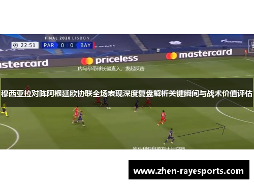 穆西亚拉对阵阿根廷欧协联全场表现深度复盘解析关键瞬间与战术价值评估