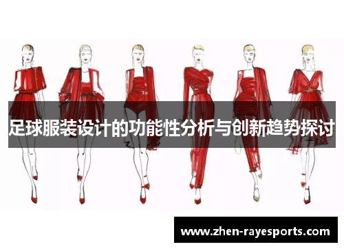 足球服装设计的功能性分析与创新趋势探讨