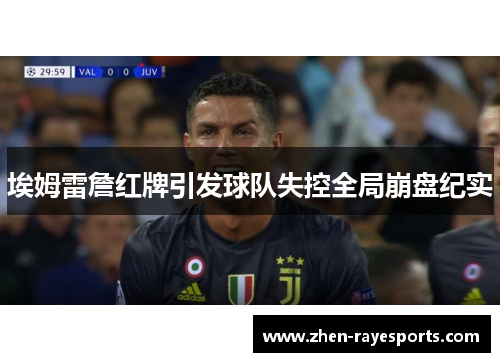 埃姆雷詹红牌引发球队失控全局崩盘纪实