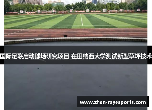 国际足联启动球场研究项目 在田纳西大学测试新型草坪技术 国际足联启动球场研究项目 在田纳西大学测试新型草坪技术