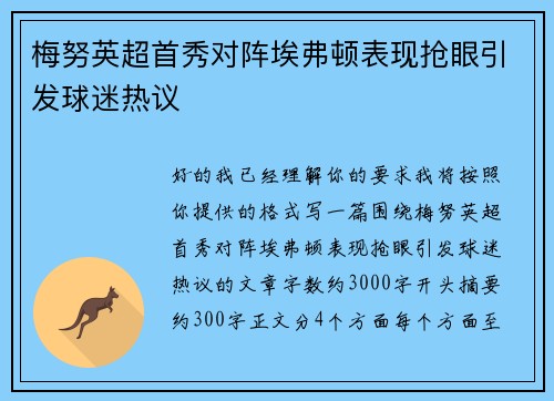 梅努英超首秀对阵埃弗顿表现抢眼引发球迷热议