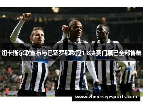 纽卡斯尔联宣布与巴塞罗那欧冠1 8决赛门票已全部售罄