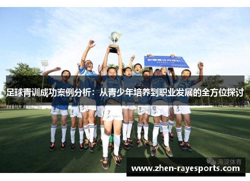 足球青训成功案例分析：从青少年培养到职业发展的全方位探讨