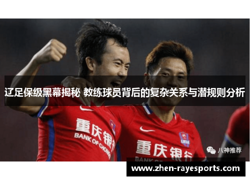 辽足保级黑幕揭秘 教练球员背后的复杂关系与潜规则分析