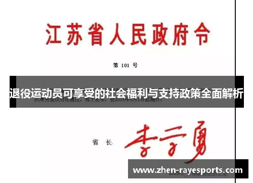 退役运动员可享受的社会福利与支持政策全面解析