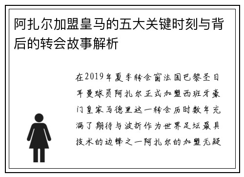 阿扎尔加盟皇马的五大关键时刻与背后的转会故事解析
