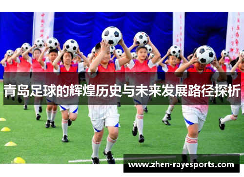 青岛足球的辉煌历史与未来发展路径探析