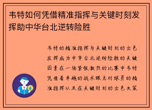 韦特如何凭借精准指挥与关键时刻发挥助中华台北逆转险胜