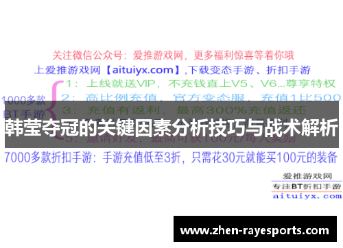 韩莹夺冠的关键因素分析技巧与战术解析