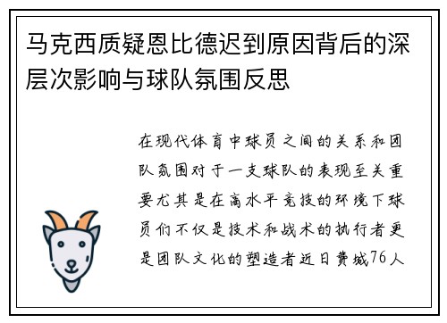 马克西质疑恩比德迟到原因背后的深层次影响与球队氛围反思