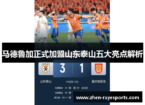 马德鲁加正式加盟山东泰山五大亮点解析