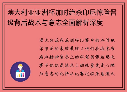 澳大利亚亚洲杯加时绝杀印尼惊险晋级背后战术与意志全面解析深度