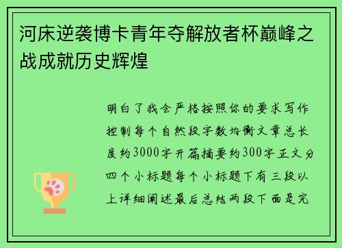 河床逆袭博卡青年夺解放者杯巅峰之战成就历史辉煌