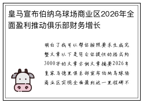 皇马宣布伯纳乌球场商业区2026年全面盈利推动俱乐部财务增长