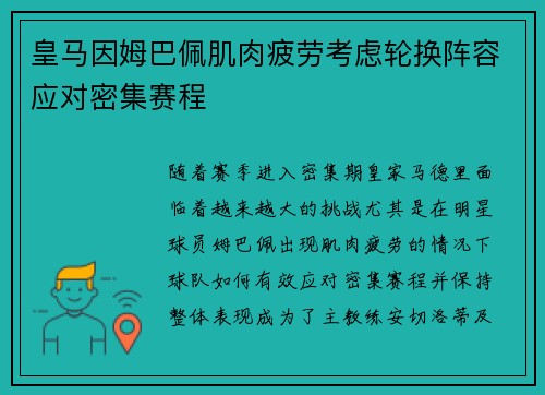 皇马因姆巴佩肌肉疲劳考虑轮换阵容应对密集赛程 皇马因姆巴佩肌肉疲劳考虑轮换阵容应对密集赛程