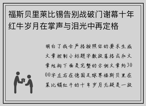 福斯贝里莱比锡告别战破门谢幕十年红牛岁月在掌声与泪光中再定格