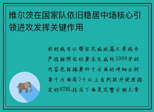 维尔茨在国家队依旧稳居中场核心引领进攻发挥关键作用 维尔茨在国家队依旧稳居中场核心引领进攻发挥关键作用