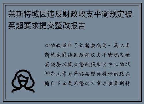 莱斯特城因违反财政收支平衡规定被英超要求提交整改报告 莱斯特城因违反财政收支平衡规定被英超要求提交整改报告