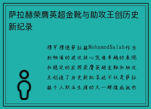 萨拉赫荣膺英超金靴与助攻王创历史新纪录