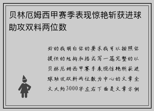 贝林厄姆西甲赛季表现惊艳斩获进球助攻双料两位数 贝林厄姆西甲赛季表现惊艳斩获进球助攻双料两位数