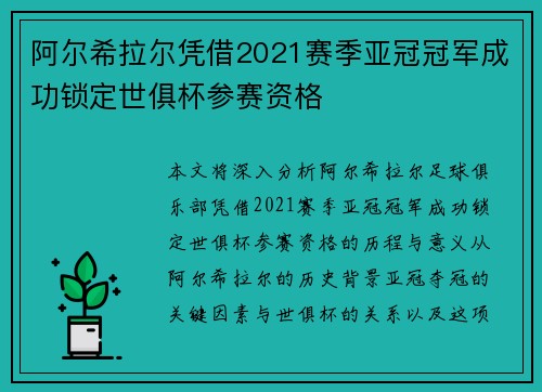 阿尔希拉尔凭借2021赛季亚冠冠军成功锁定世俱杯参赛资格