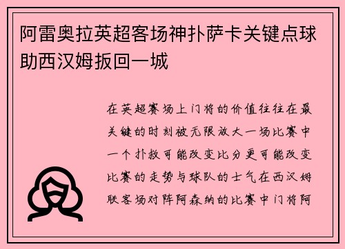 阿雷奥拉英超客场神扑萨卡关键点球助西汉姆扳回一城